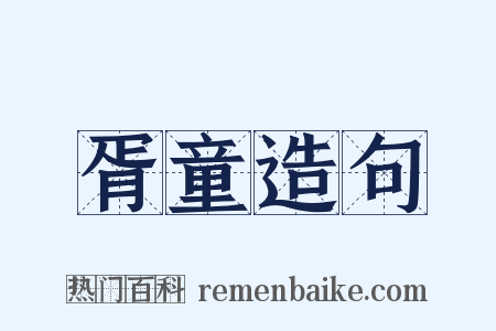 胥童造句是什么意思的图片